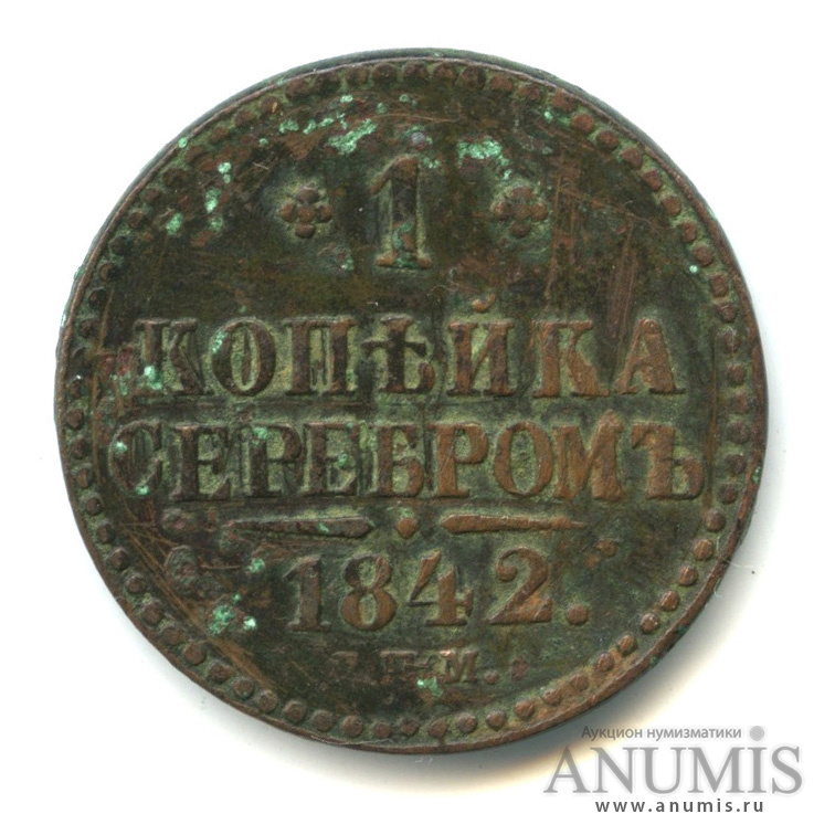 1 копейка серебром 1842 СПМ