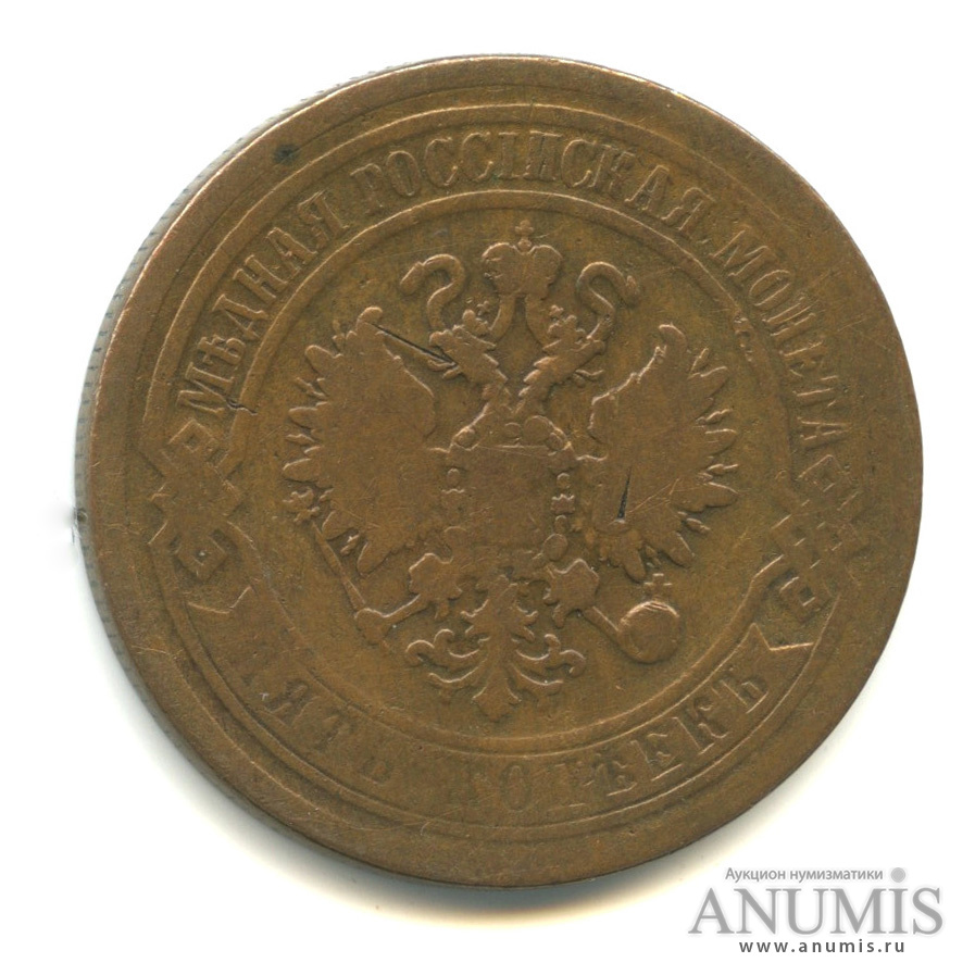 5 копеек 1869 ЕМ