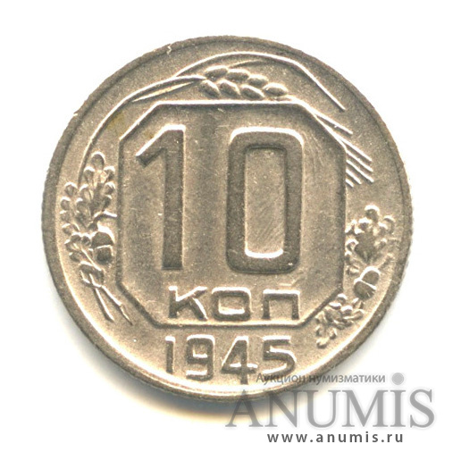 10 копеек 1945 — Венок 11 лент