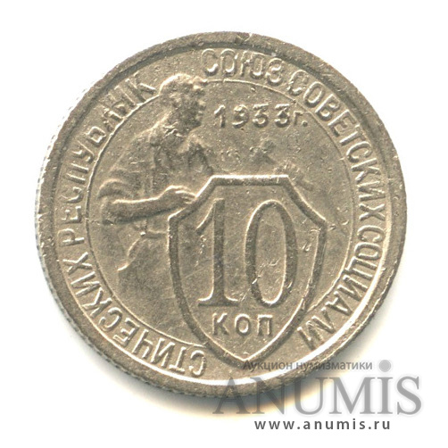 10 копеек 1933 — Со щитом