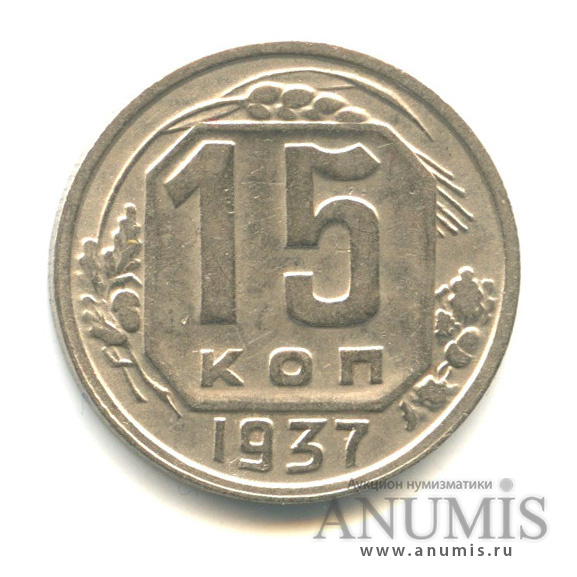 15 копеек 1937 — Венок 11 лент