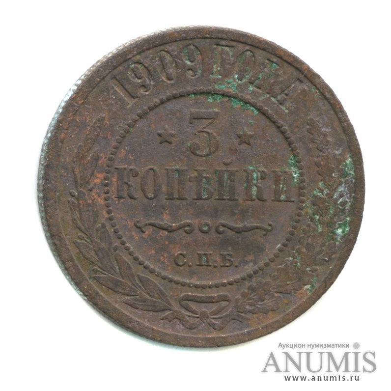3 копейки 1909 СПБ