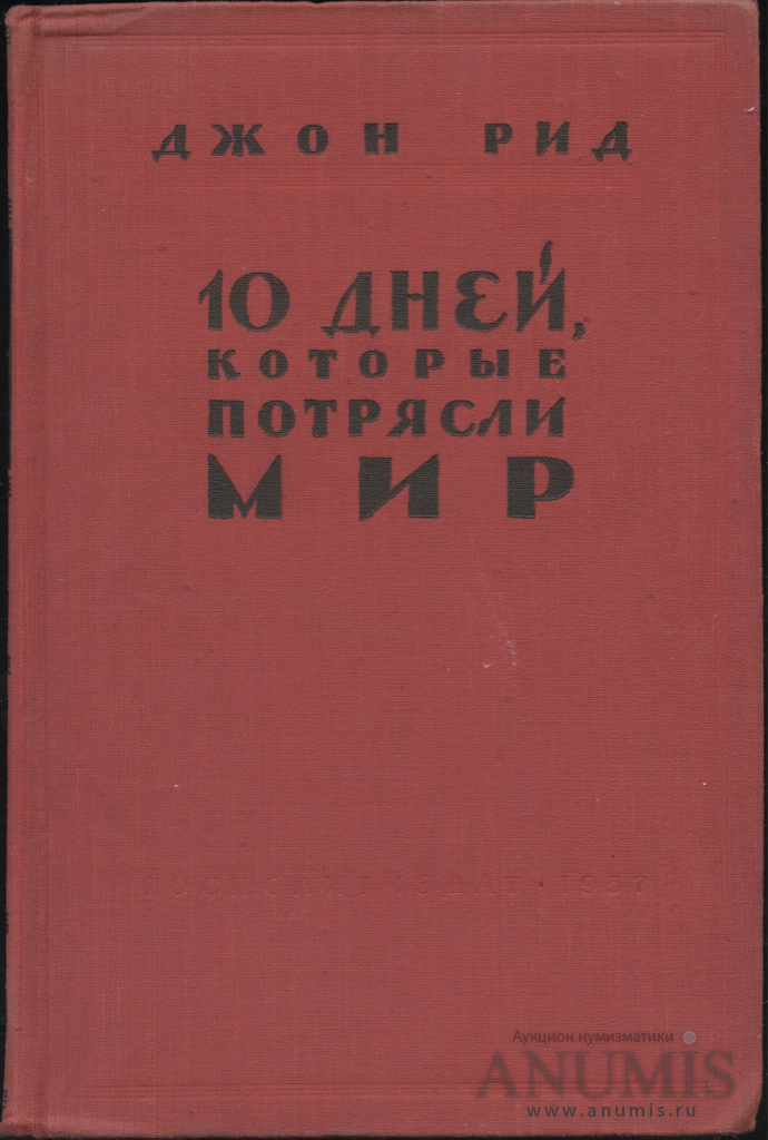 Десять Дней Которые Потрясли Мир Книга Купить