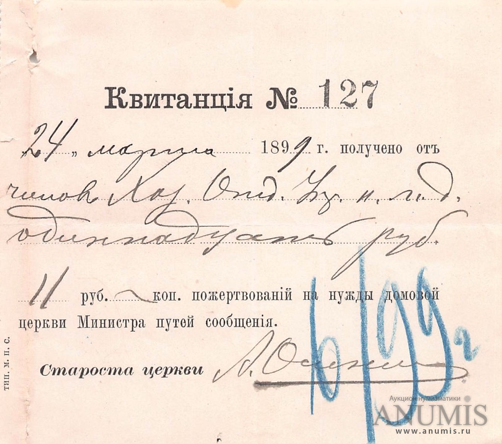 Квитанция о пожертвовании на нужды домовой церкви Министра путей ...