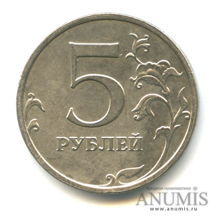 5 рублей номер на 5. 5 Рублей 2009 брак. 5 Рублей с заводским браком.