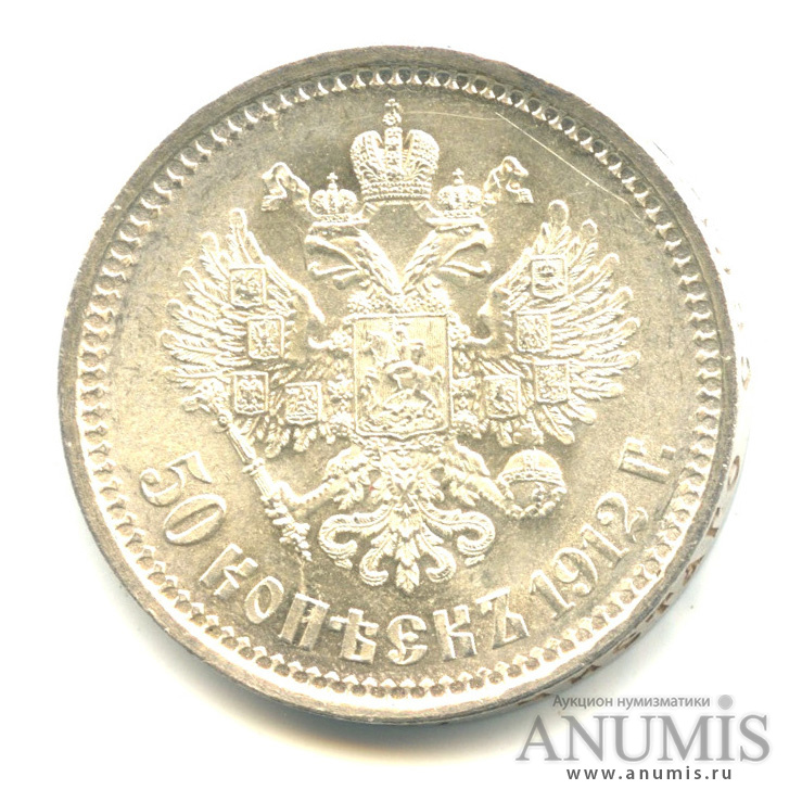 50 копеек 1912 ЭБ — Портрет Николая II Э. Б