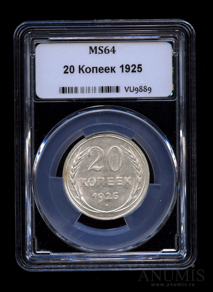 20 копеек 1925