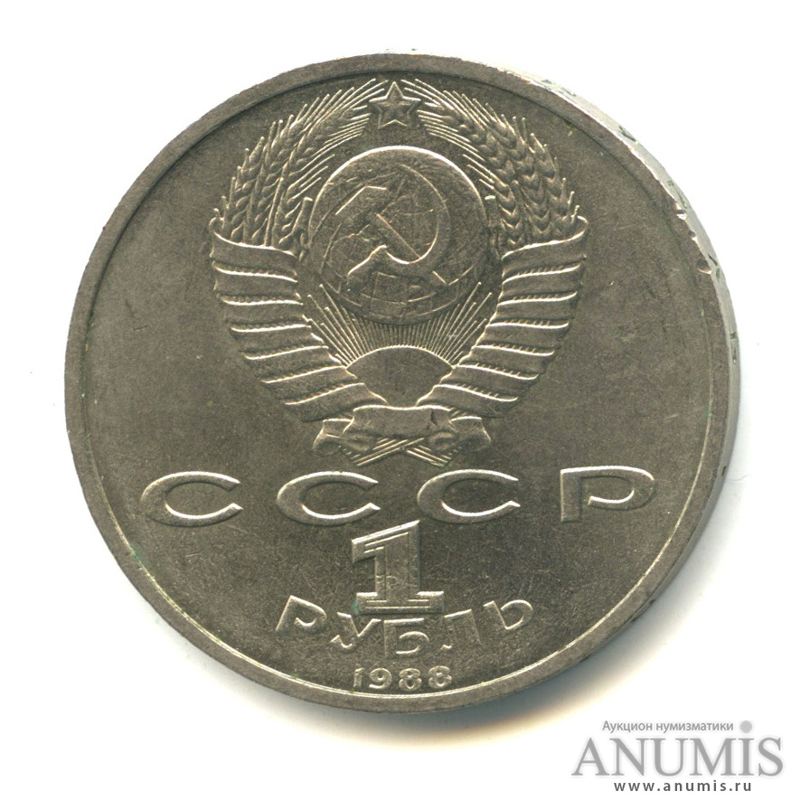 1 рубль 1988 — 120 лет со дня рождения А.М.Горького