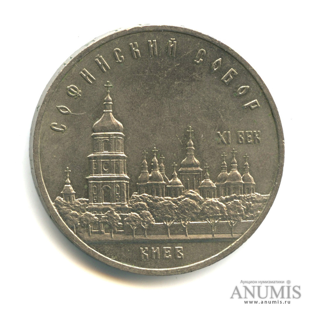 5 рублей 1988 — Софийский собор