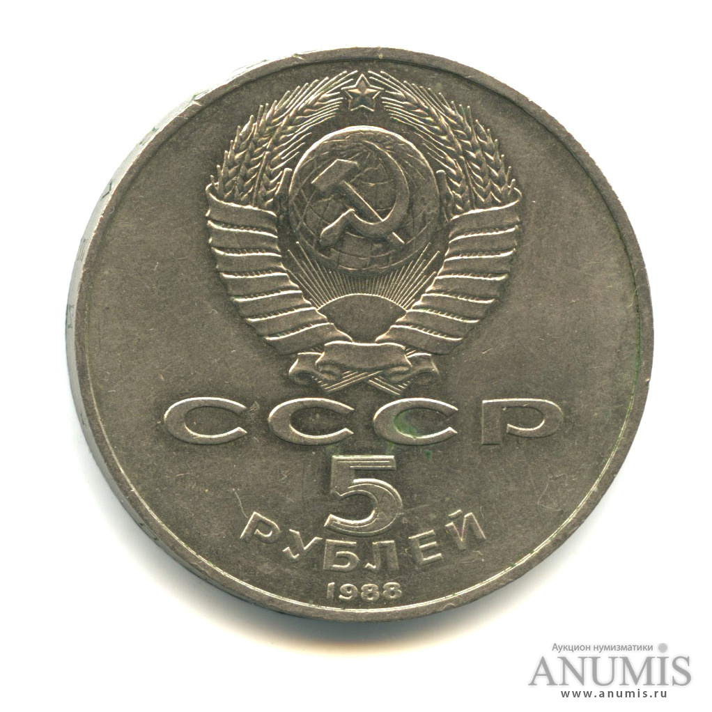 5 рублей 1988 — Софийский собор