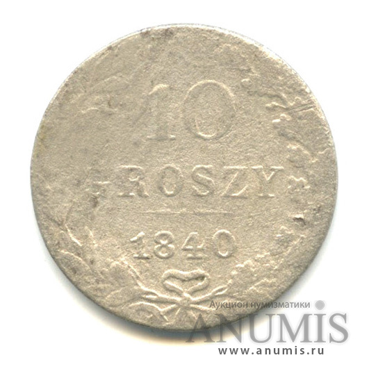 10 грошей 1840 МW — Русско-Польские монеты