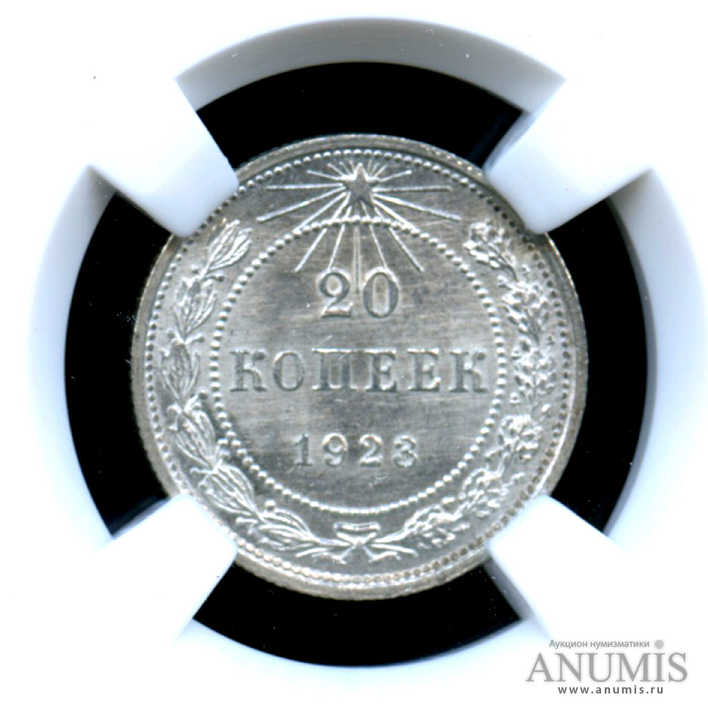 20 копеек 1923 — Монета в слабе ННР MS-65 1923