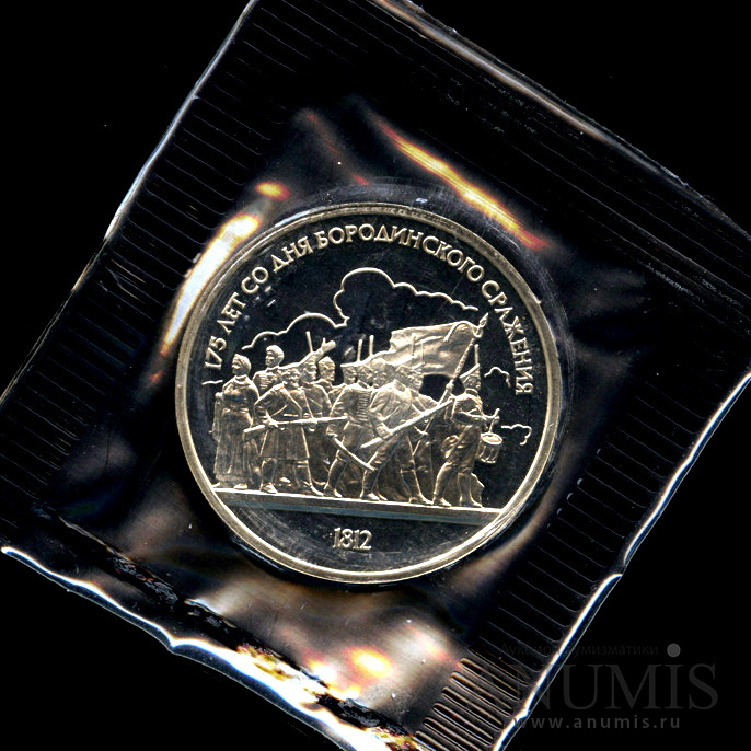 1 рубль 1987 — 175 лет со дня Бородинского сражения: барельеф