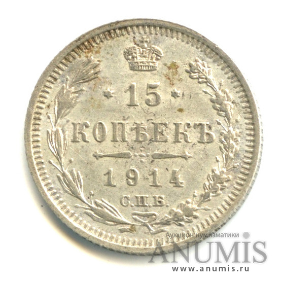 15 копеек 1914 СПБ ВС — Новый орел (Новый орел)