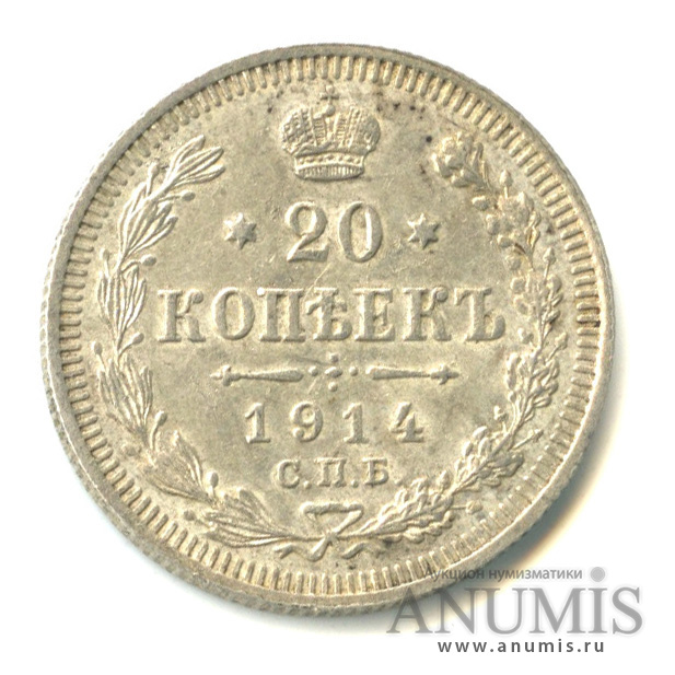 20 копеек 1914 СПБ ВС — Орел 4 типа (Орел 4 типа)