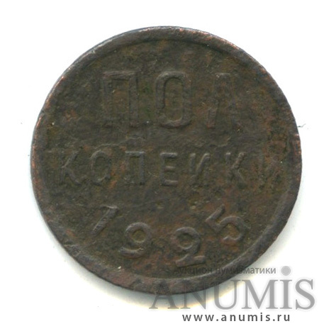 ½ копейки 1925