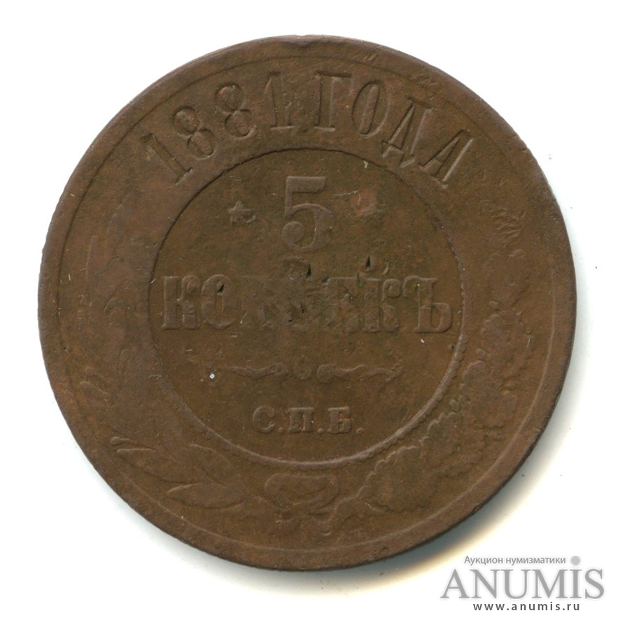 5 копеек 1881 СПБ