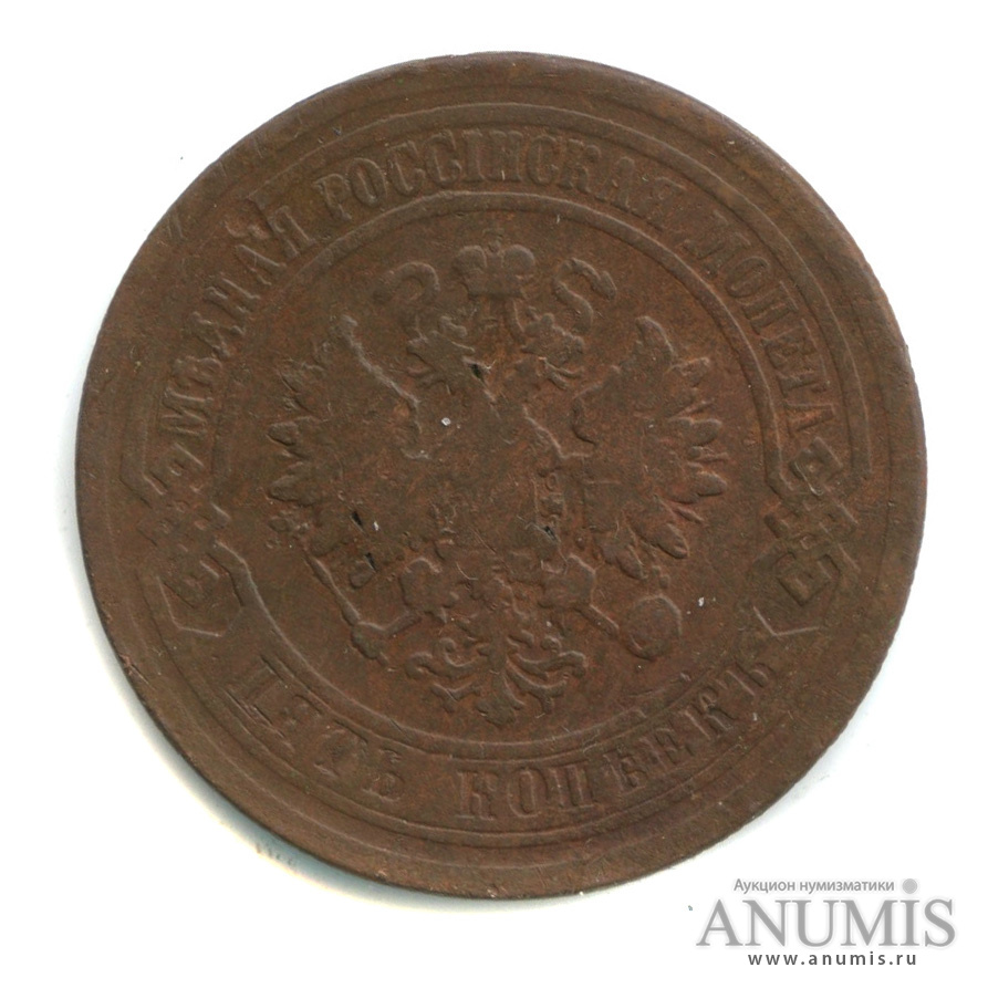 5 копеек 1881 СПБ