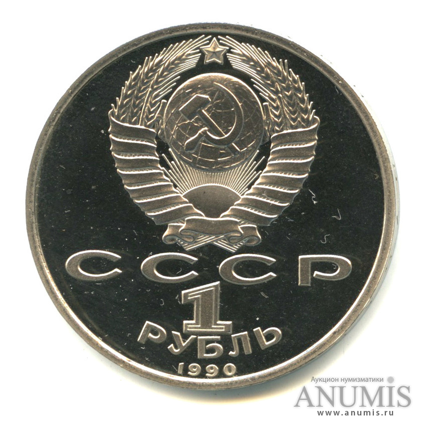 1 рубль 1990 — 500 лет со дня рождения Франсиска Скорины. В капсуле