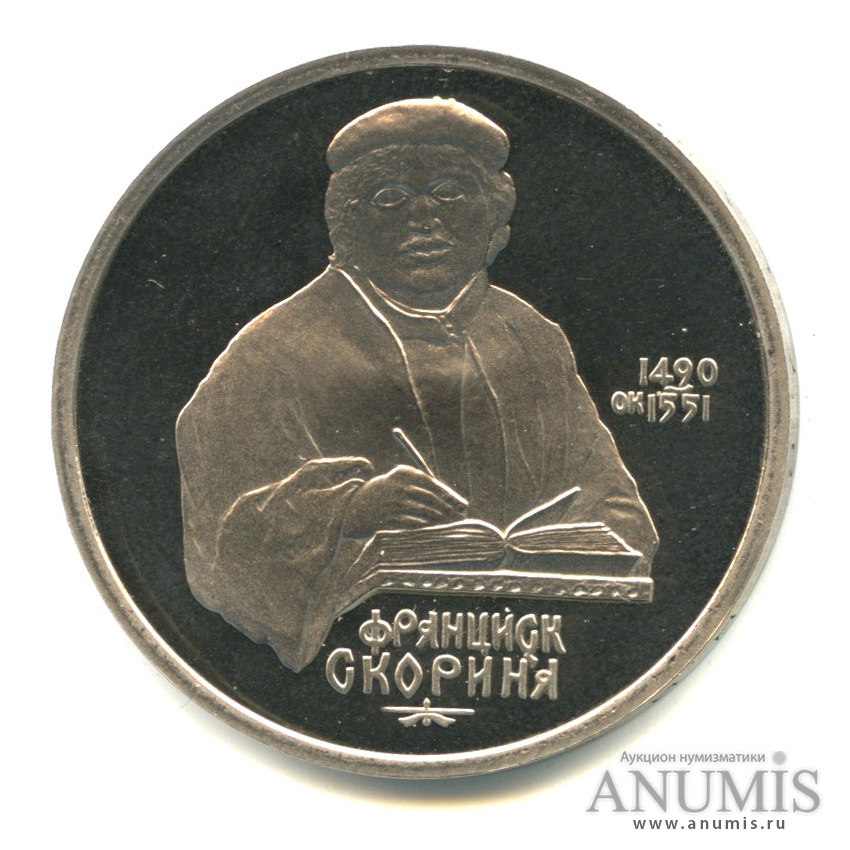 1 рубль 1990 — 500 лет со дня рождения Франсиска Скорины. В капсуле