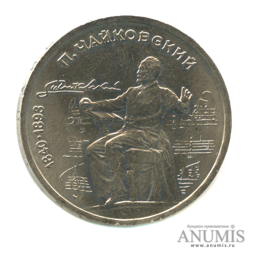 1 рубль 1990 — 150 лет со дня рождения П.И. Чайковского