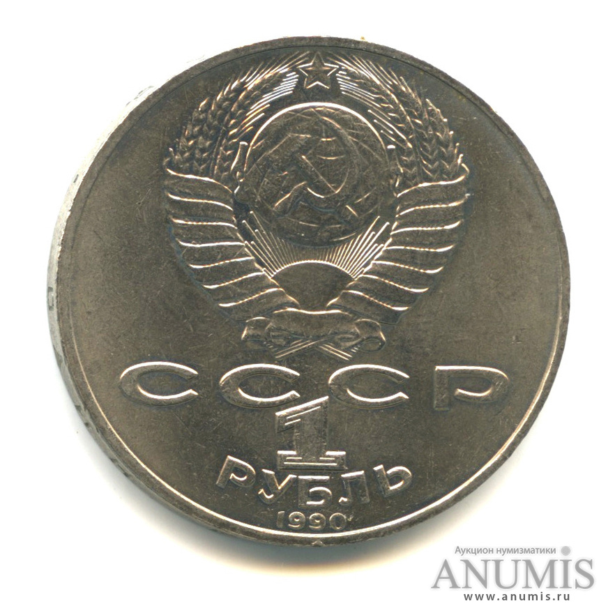1 рубль 1990 — 150 лет со дня рождения П.И. Чайковского