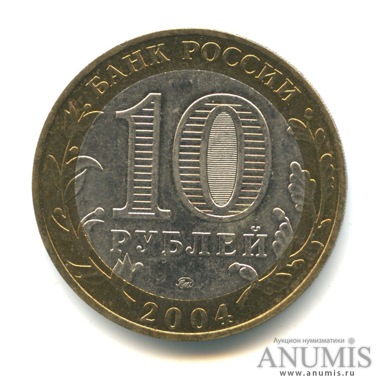 10 рублей 2004 ММД — Ряжск