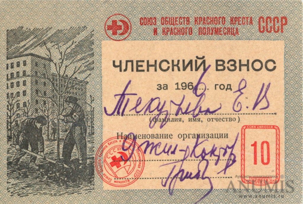 Ты оплатил членские взносы плакат. Членские взносы инвалидов. Членский взнос 30 коп. Марка членский взнос 10 копеек. Членские взносы инвалидов.