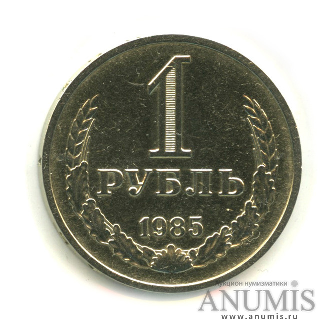 1 рубль 1985 — В холдере