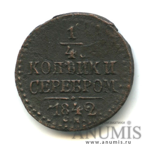 ¼ копейки серебром 1842 СМ