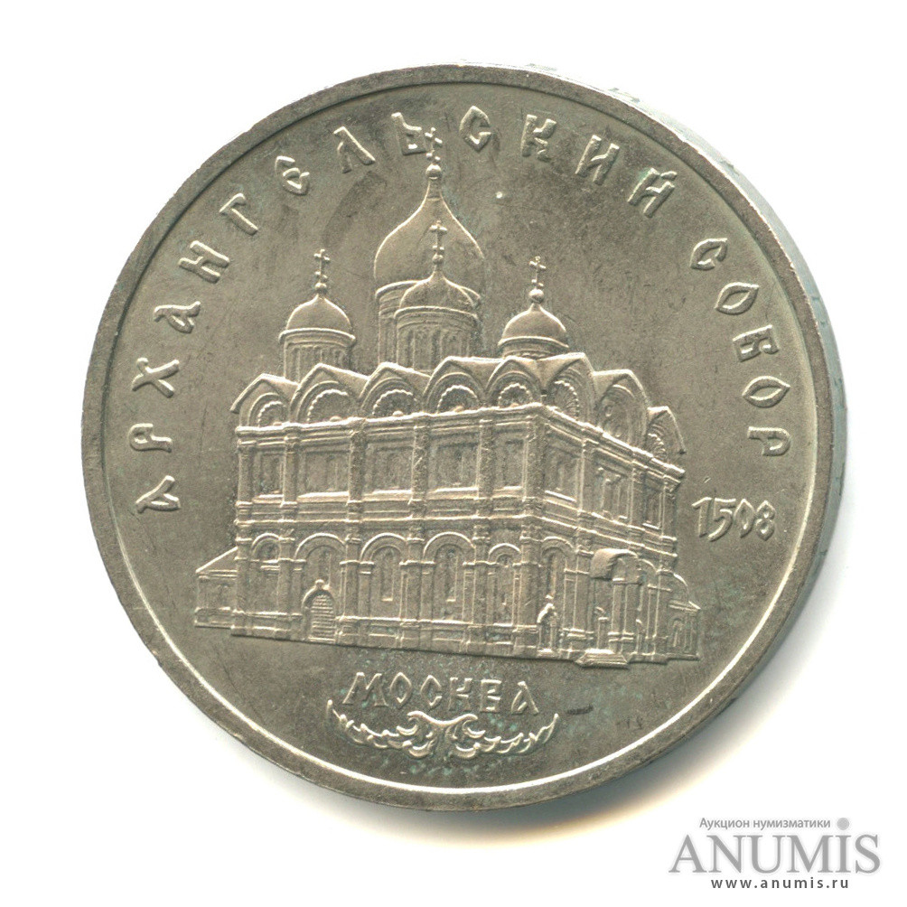 5 рублей 1991 — Архангельский собор