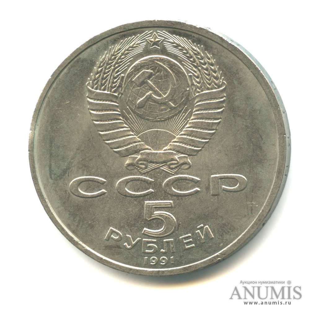 5 рублей 1991 — Архангельский собор