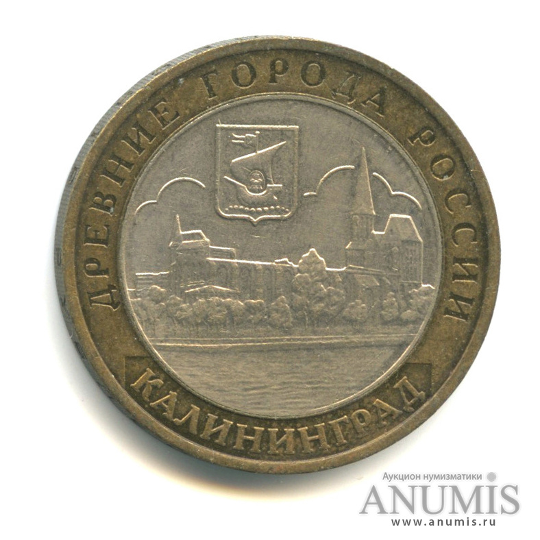 10 рублей 2005 ММД — Калининград