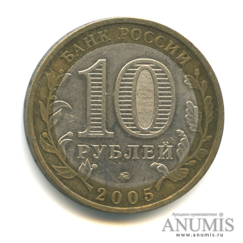 10 рублей 2005 ММД — Калининград