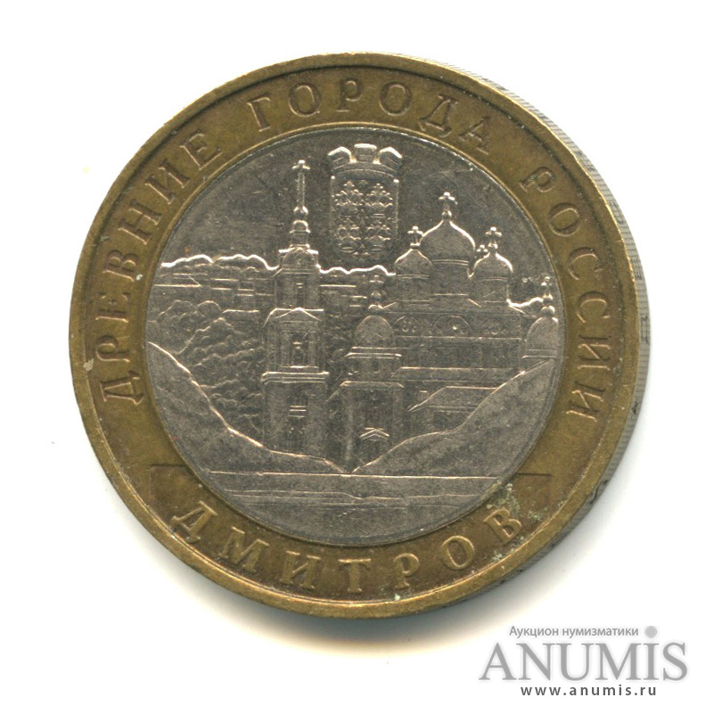 10 рублей 2004 ММД — Дмитров