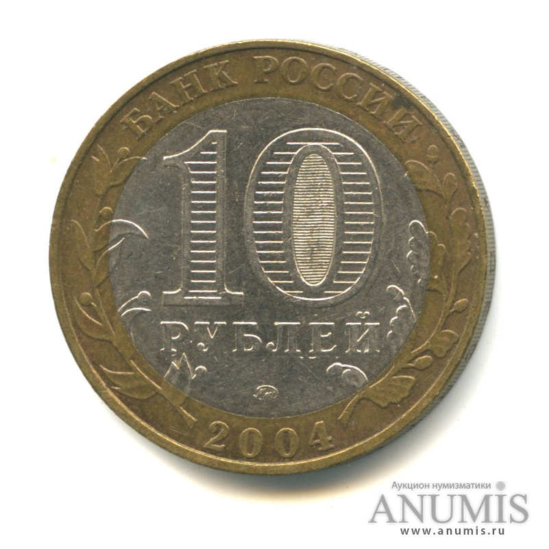 10 рублей 2004 ММД — Дмитров