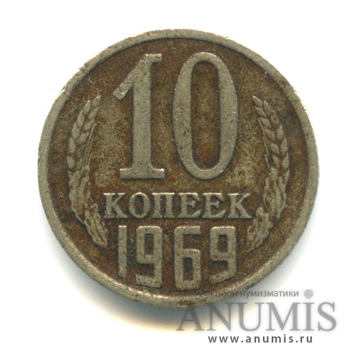 10 Копеек 1961 Года Стоимость