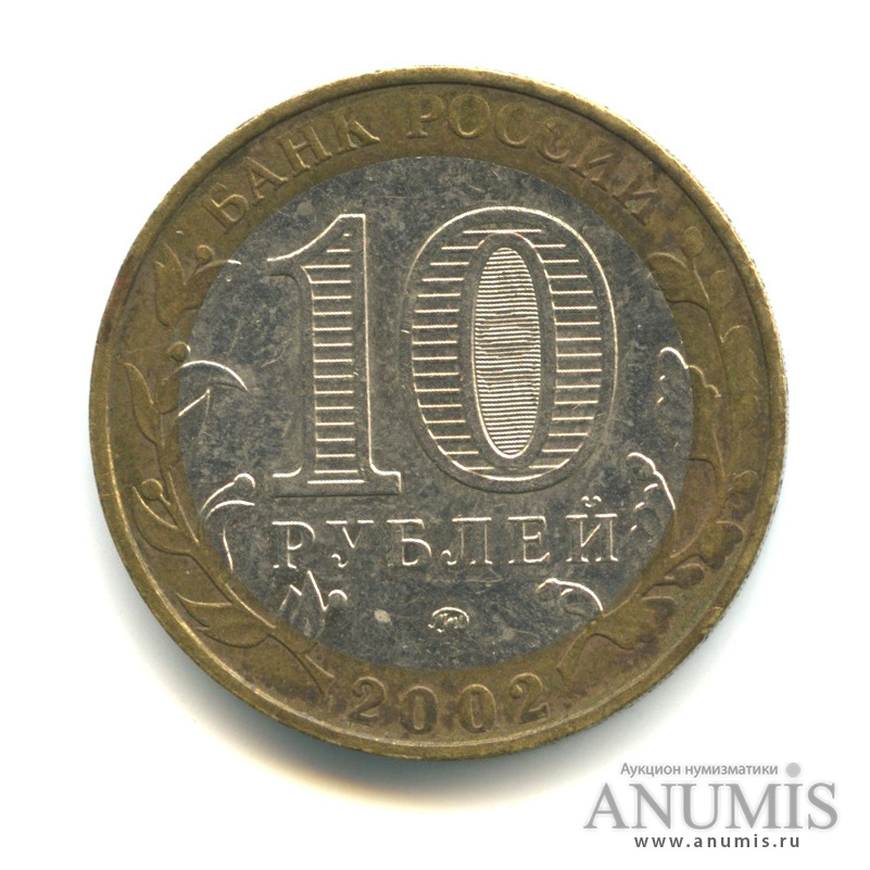 10 рублей 2002 ММД — Министерство внутренних дел РФ