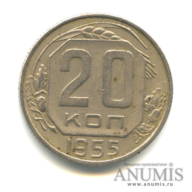 20 копеек 1955 — Венок 16 лент. л/c: Звезда плоская (л/c: Звезда плоская)