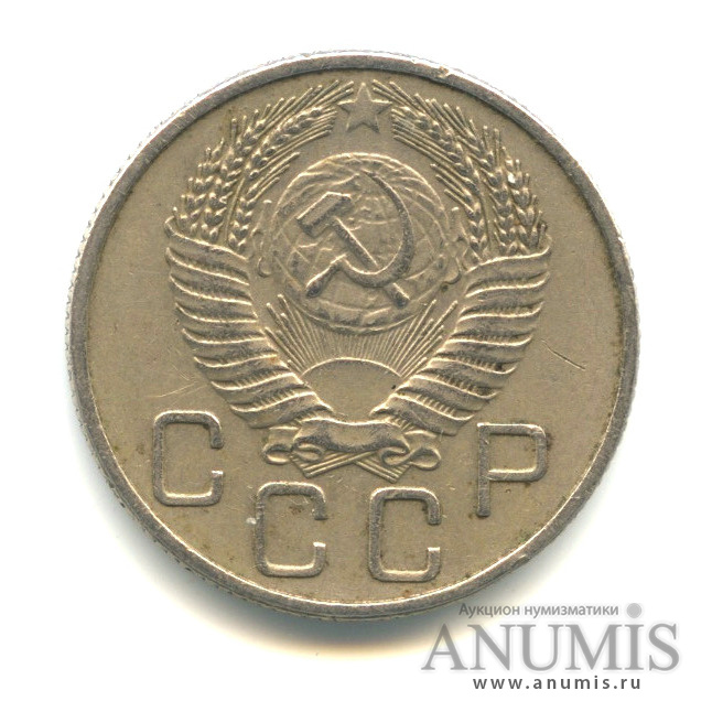 20 копеек 1955 — Венок 16 лент. л/c: Звезда плоская (л/c: Звезда плоская)