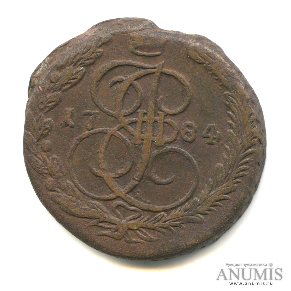 5 копеек 1784 ЕМ — Вензель императрицы Екатерины II Великой. Орел 1780 г. Екатеринбург (Орел 1780 г. Екатеринбург)