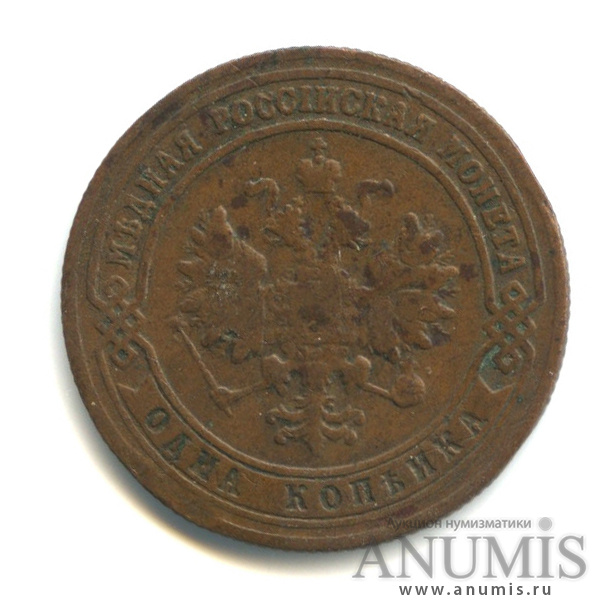 1 копейка 1900 СПБ