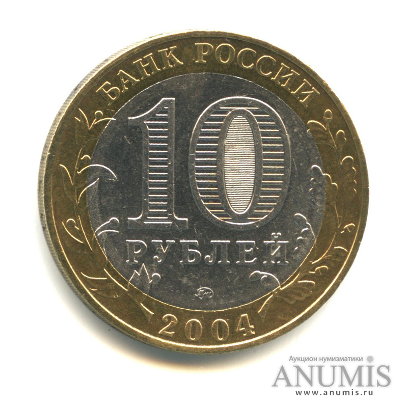 10 рублей 2004 ММД — Ряжск