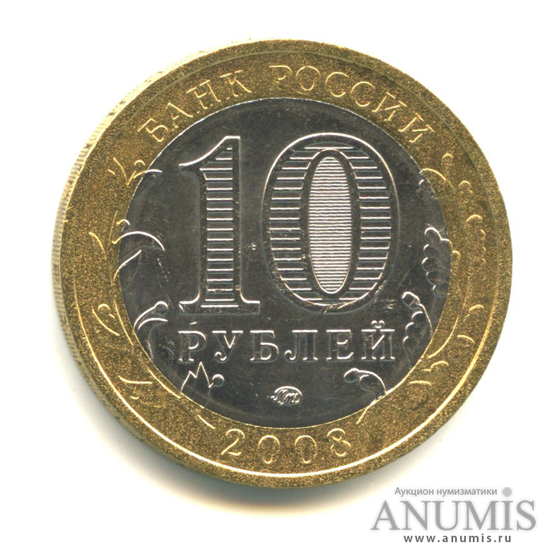 10 рублей 2008 ММД — Свердловская область