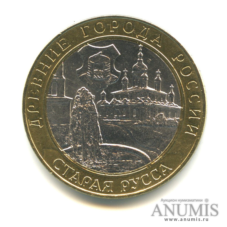 10 рублей 2002 СПМД — Старая Русса