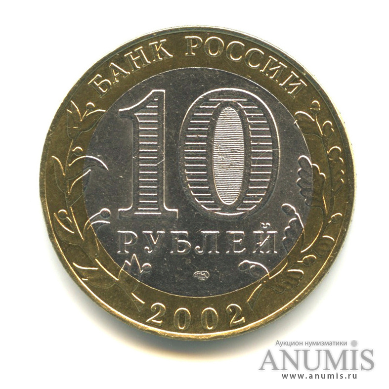 10 рублей 2002 СПМД — Старая Русса