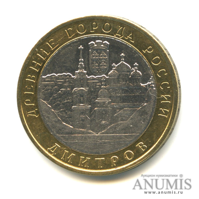 10 рублей 2004 ММД — Дмитров