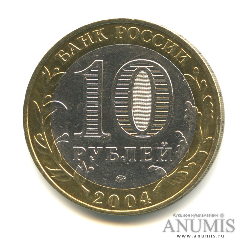 10 рублей 2004 ММД — Дмитров