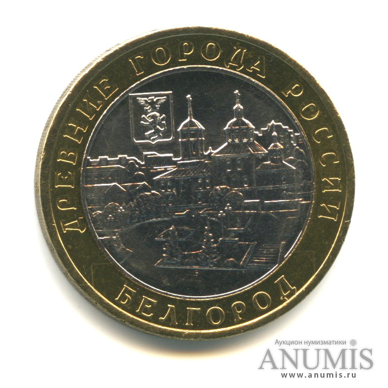 10 рублей 2006 ММД — Белгород