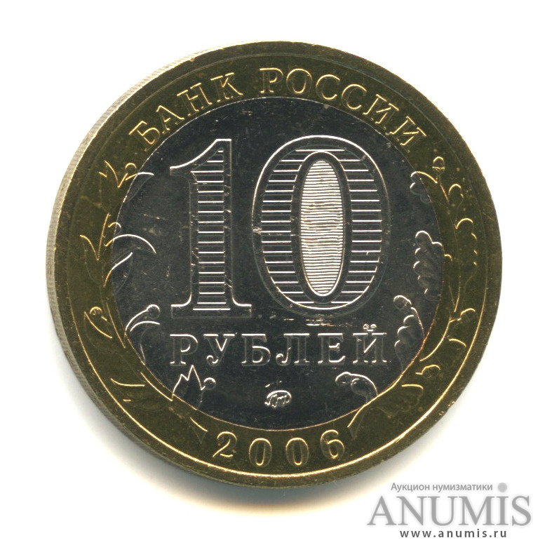 10 рублей 2006 ММД — Белгород